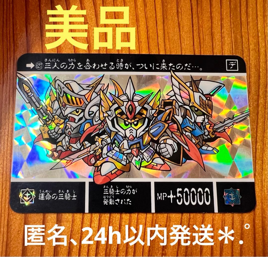 希少＊.゜ SDガンダムカードダス 627 運命の三騎士 キラカード 現品