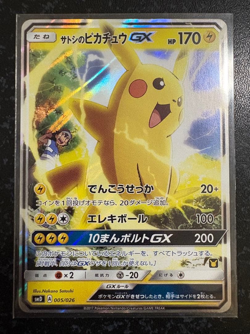 ポケモンカード　サトシのピカチュウ GX 005/026