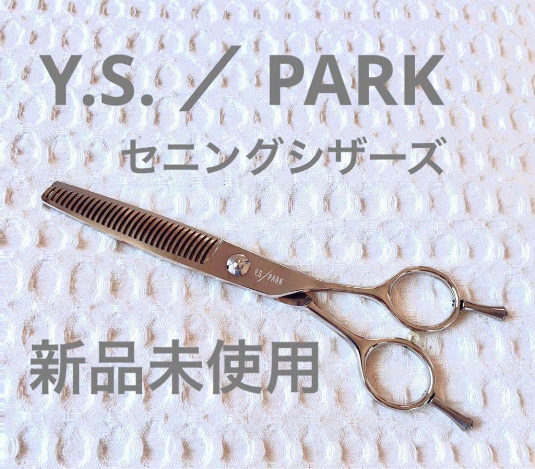 新品未使用　美容学校　美容学生　美容師　セニングシザーズ　右利き　YSパーク