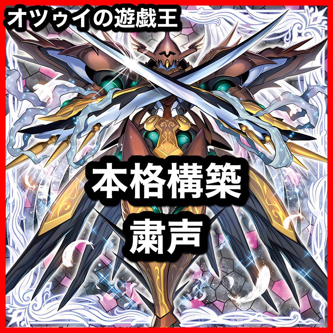 本格構築 粛声デッキ 粛声の祈り手ロー 宣告者の神巫 サウラヴィス 天底の使徒 本格構築 粛声デッキ 粛声の祈り手ロー 宣告者の神巫 サウラヴィス 天
