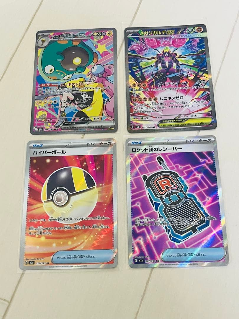 ナンジャモのハラバリーex SAR、メガジガルデex SARと他SR2枚の計4枚
