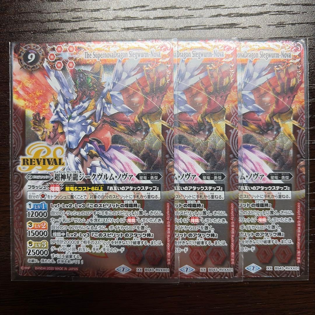 バトスピ 超神星龍ジークヴルムノヴァ 3枚