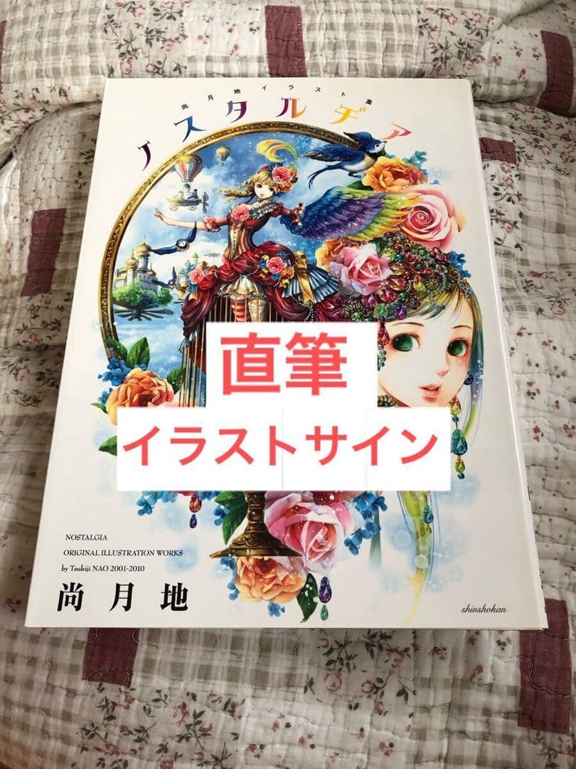直筆イラストサイン入り ノスタルヂア 尚月地 艶漢 尚月地イラスト集 ノスタルヂア - 「艶漢」公式SHOP - BOOTH