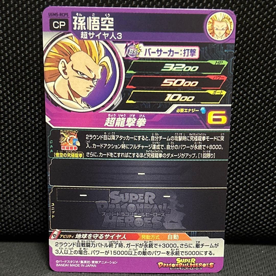 ドラゴンボールヒーローズ UGM5-RCP - メルカリ