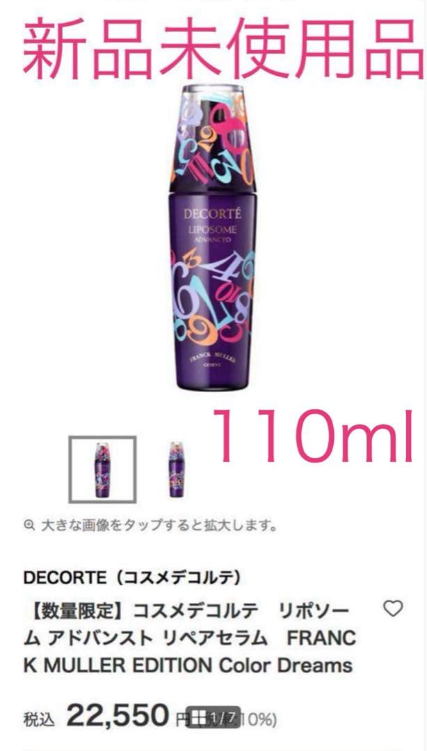 最終価格　大容量！新品未使用コスデコ数量限定品リポソーム リペアセラム リポソーム アドバンスト リペアセラム 100mL デュオ｜JAL公式免税店