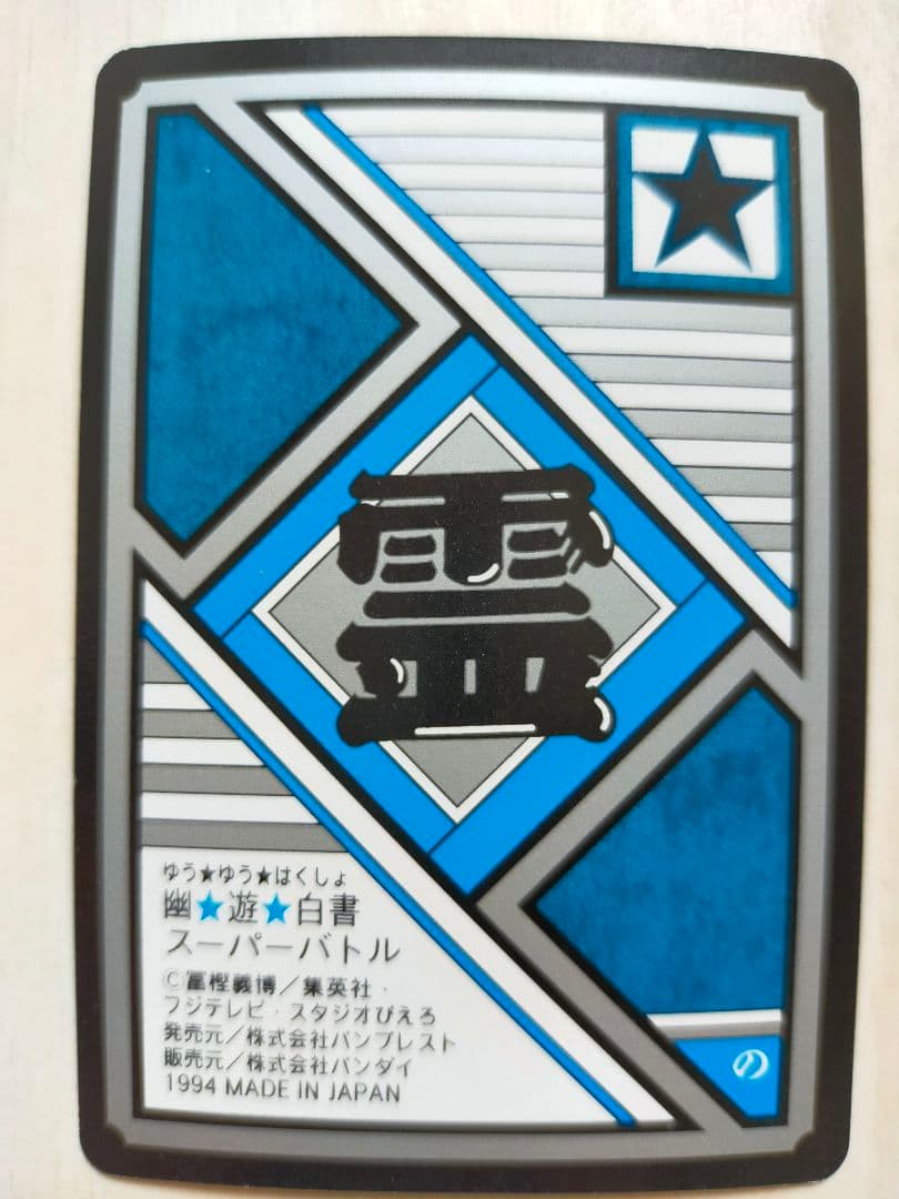 激レア】幽遊白書幽助VS黄泉トレーディングカード 1994年製 - メルカリ