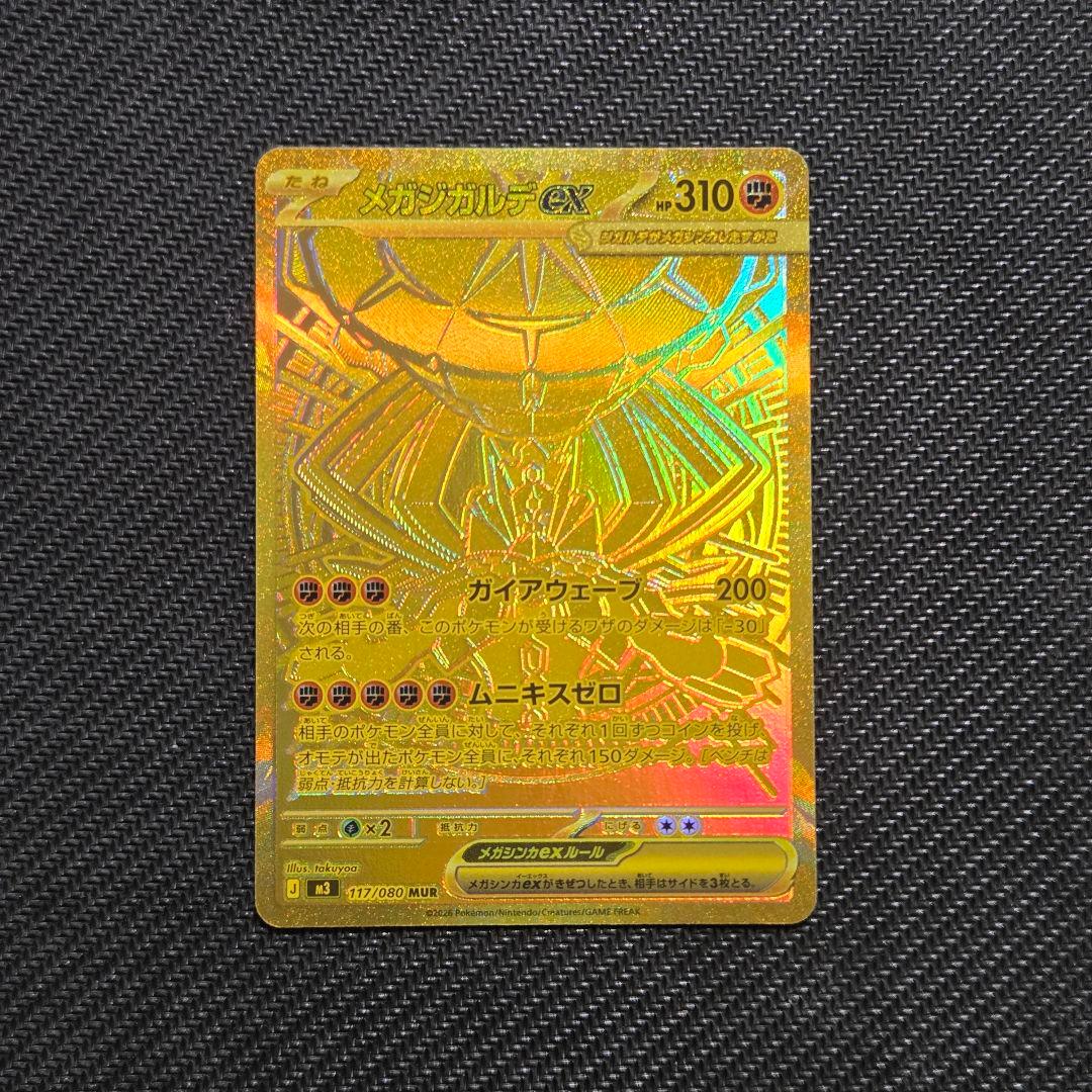 【即日発送】メガジガルデex 117/080 MUR