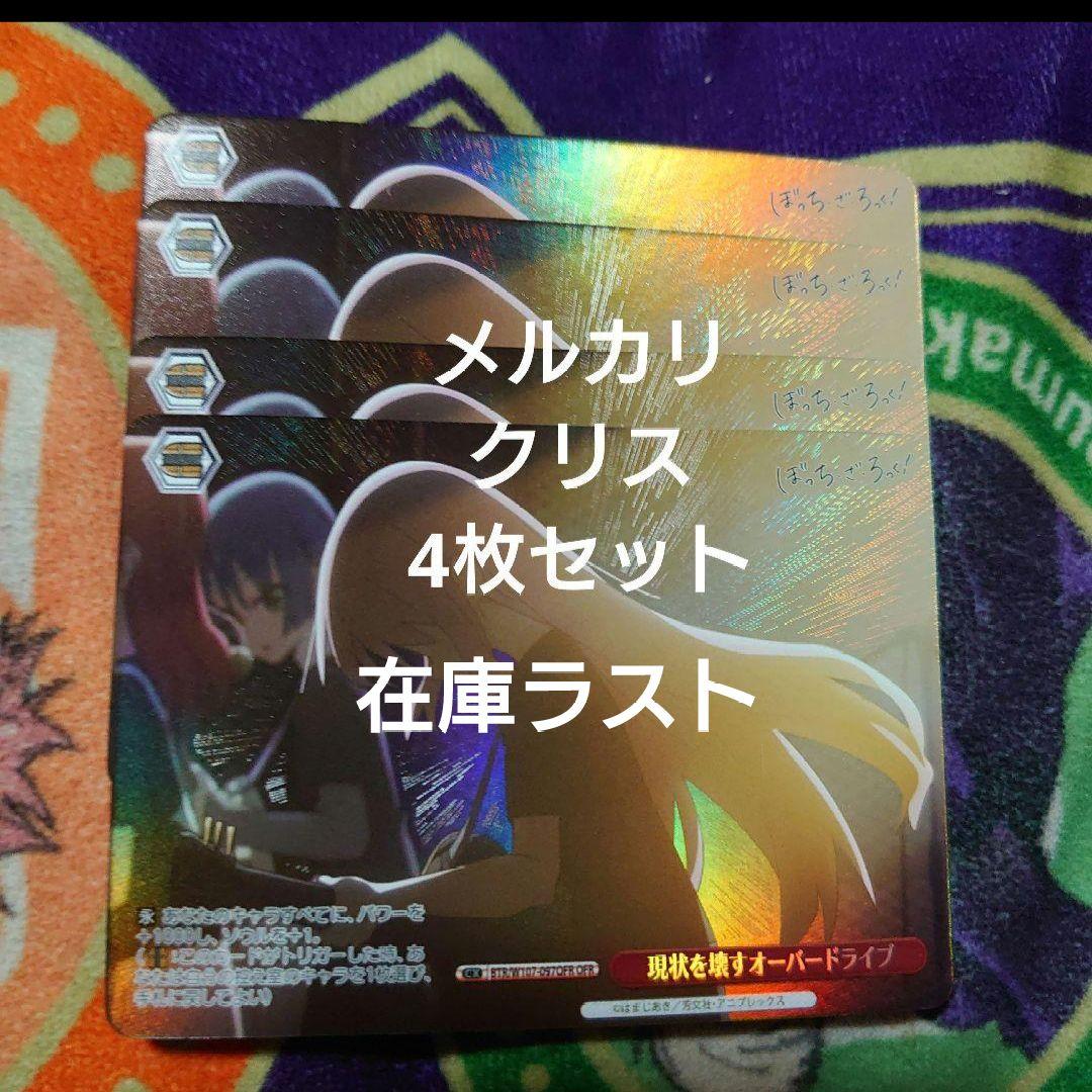 ヴァイス　ＯＦＲ　現状を壊すオーバードライブ　4枚セット　未使用品