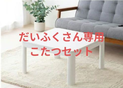 だいふくさん専用こたつセット