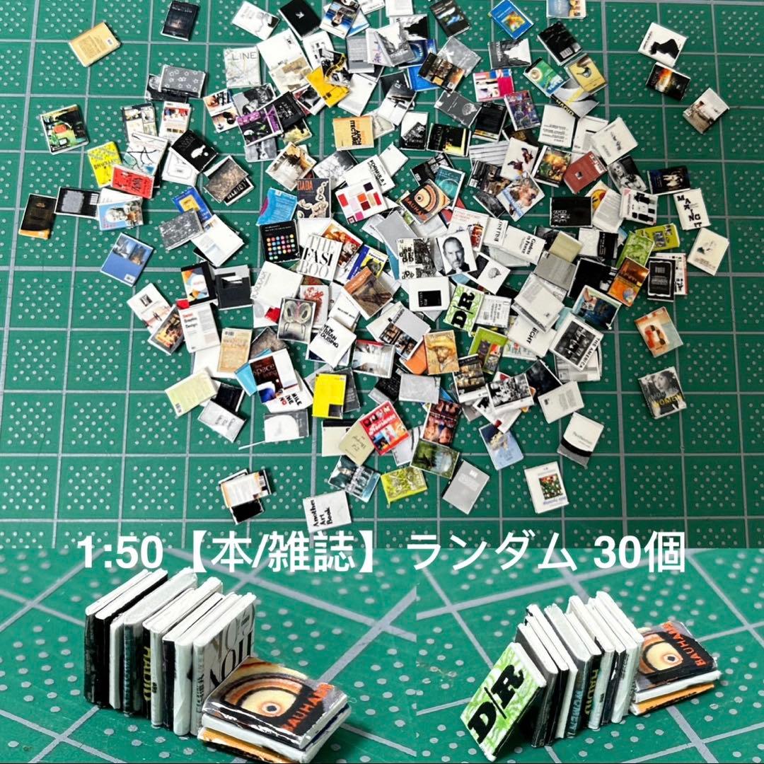 1) 【30個】ランダム、模型用添景【本/雑誌】1:50模型 建築模型