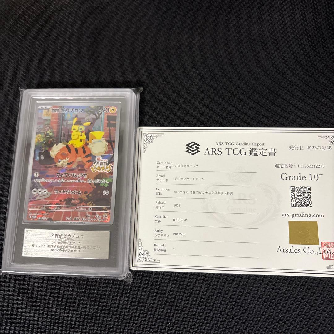 名探偵ピカチュウ　ARS10＋ PSA10】 名探偵ピカチュウ 《AR仕様》 (プロモ) {098/SV-P} [SV