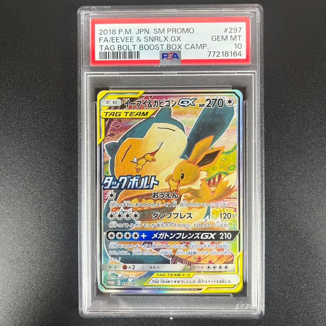 PSA10 イーブイ＆カビゴンGX SA SM-Pプロモ 297/SM-P