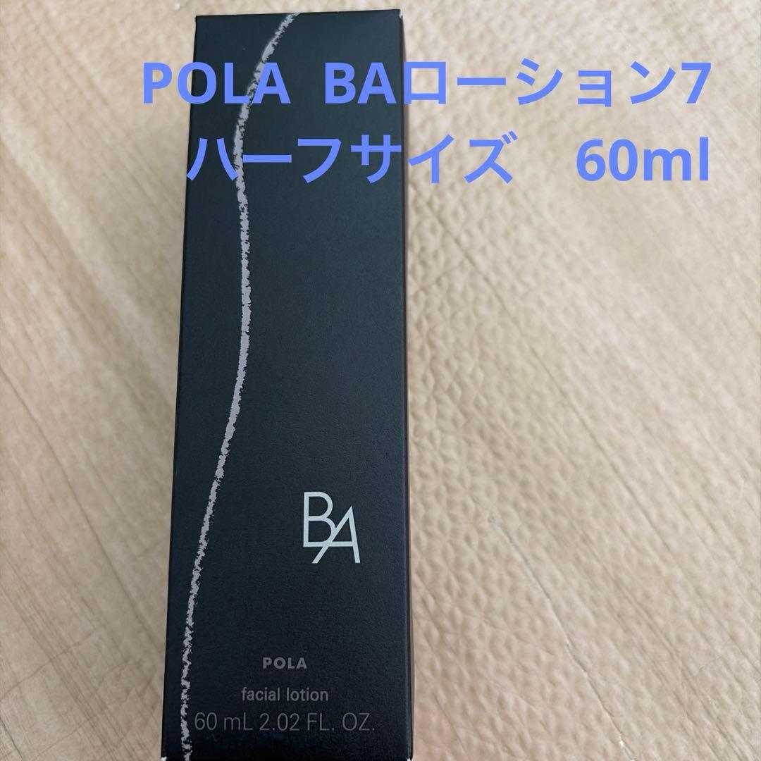 未開封　リニューアル　ポーラ　POLA B.A第7世代ローション　ハーフ60ml