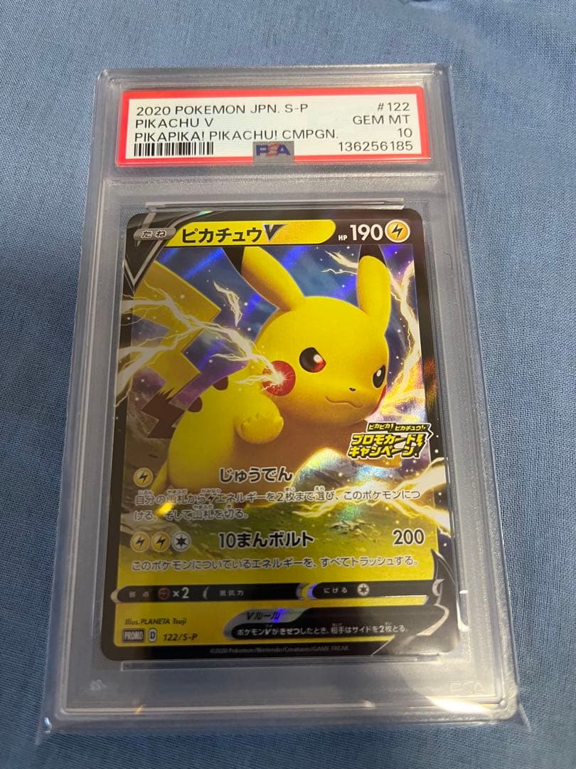 ポケモンカード　PSA10 ピカチュウプロモ　122 PSA10】 ピカチュウV (プロモ) {122/S-P} [SS] - magi通販【ポケモン
