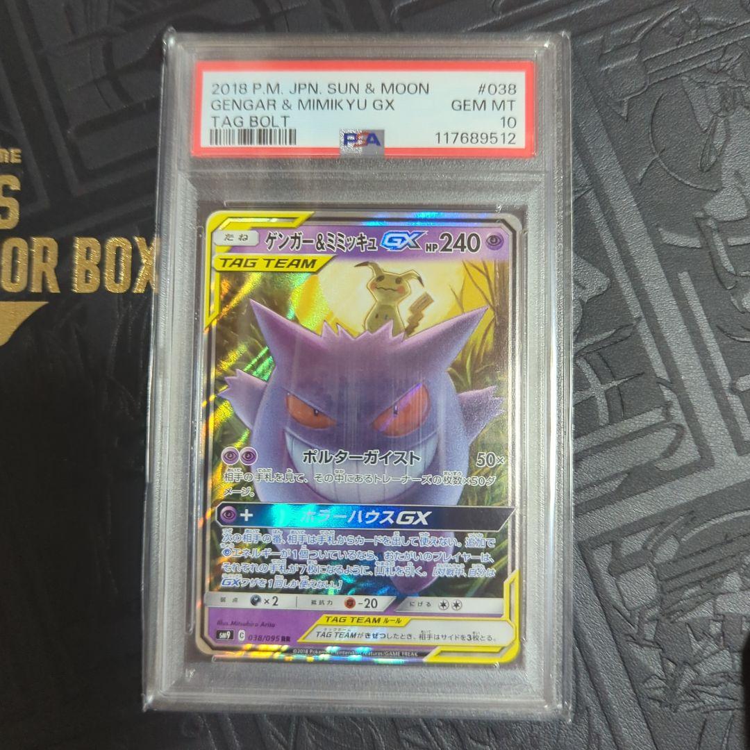 PSA10 ゲンガー&ミミッキュGX RR 038/095 タッグチーム