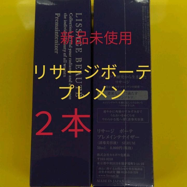 ２本！新品！リサージボーテ プレメインテナイザー