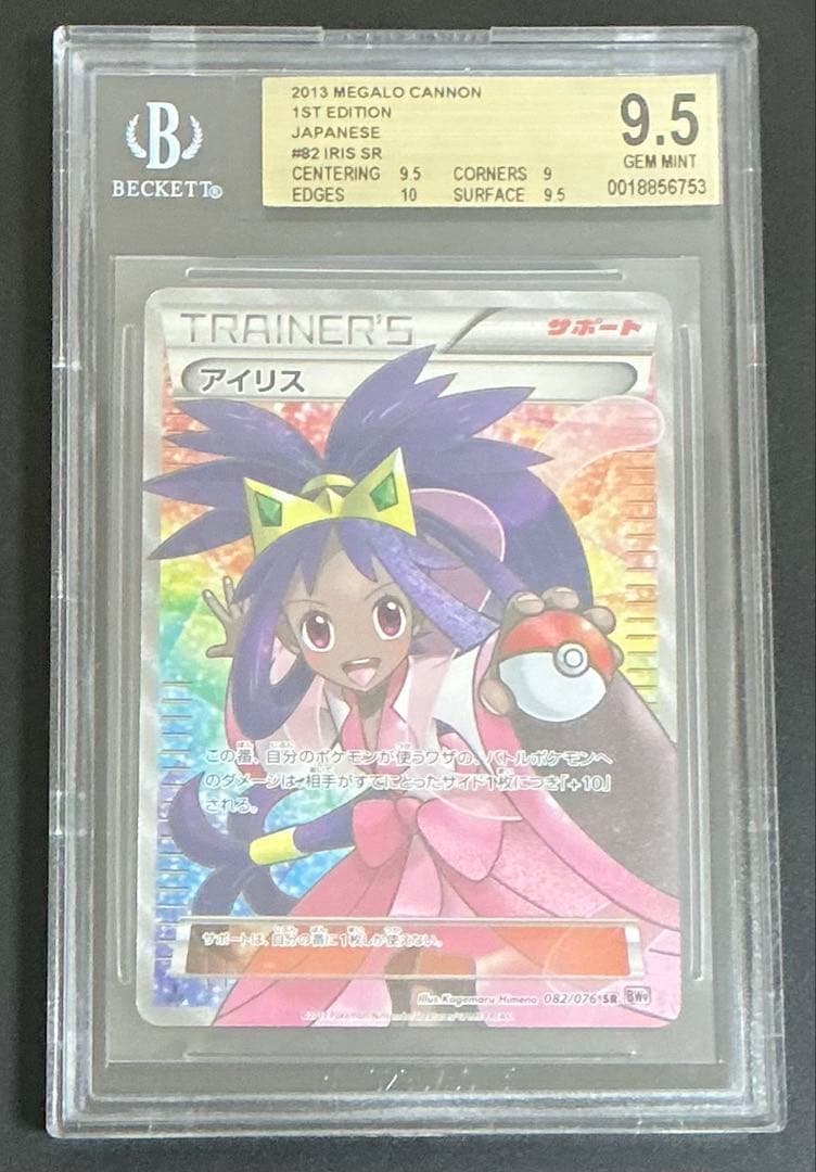 BGS9.5 PSA10相当 アイリス SR 082/076 ポケモンカード