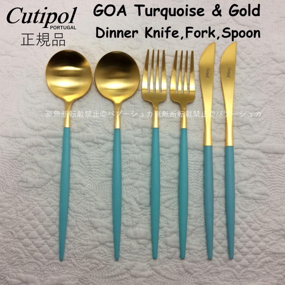 セール価格！ クチポール GOA ターコイズ＆ゴールド ディナー3種