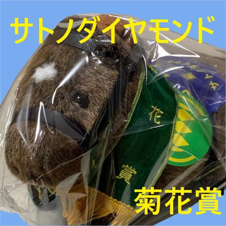 稀少品】サトノダイヤモンド ぬいぐるみ ウマ娘 優駿レイ アイドル