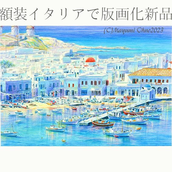 ミコノス島　ギリシャ　エーゲ海　ヨーロッパ　地中海　絵画　版画 水彩画　額縁