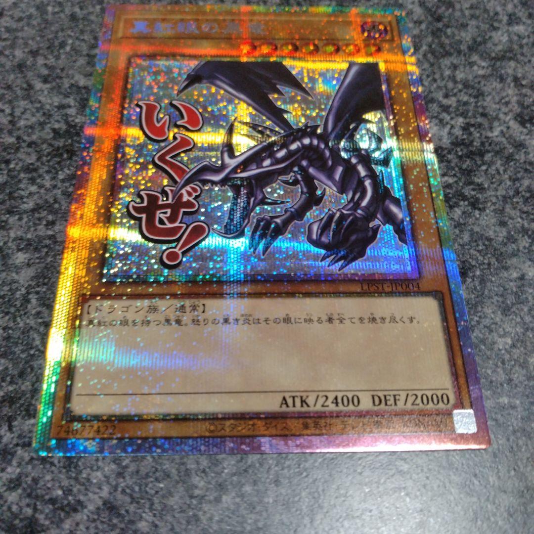 遊戯王 真紅眼の黒竜 プリシク スタンプエディション 1枚 - メルカリ
