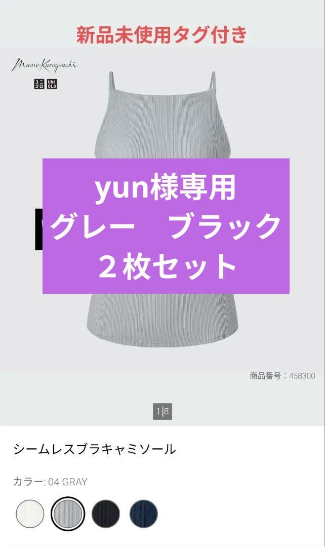 yun★新品ユニクロ マメクロゴウチ シームレスブラキャミソール グレー黒