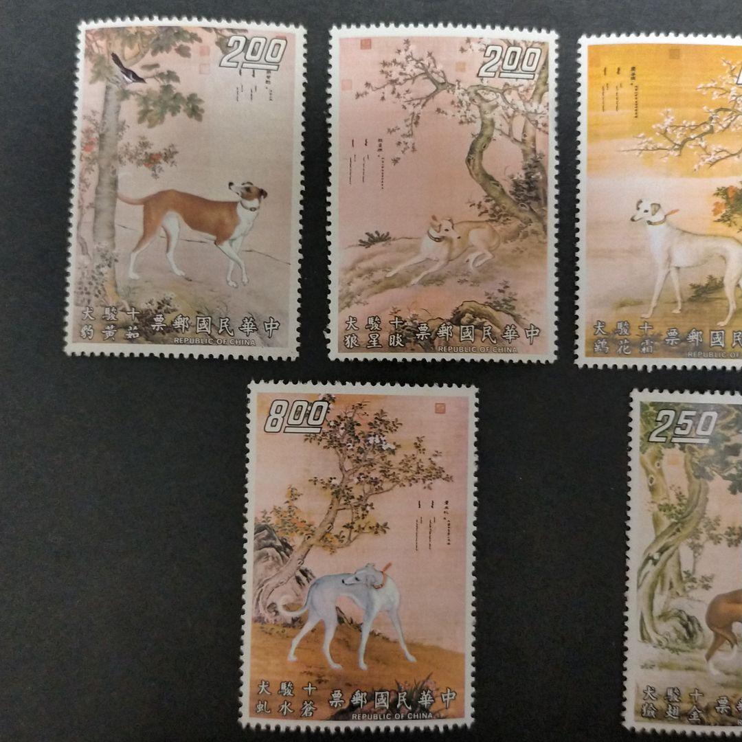 外国切手 中華民国切手 台湾切手 名画 十駿犬10種完 - メルカリ