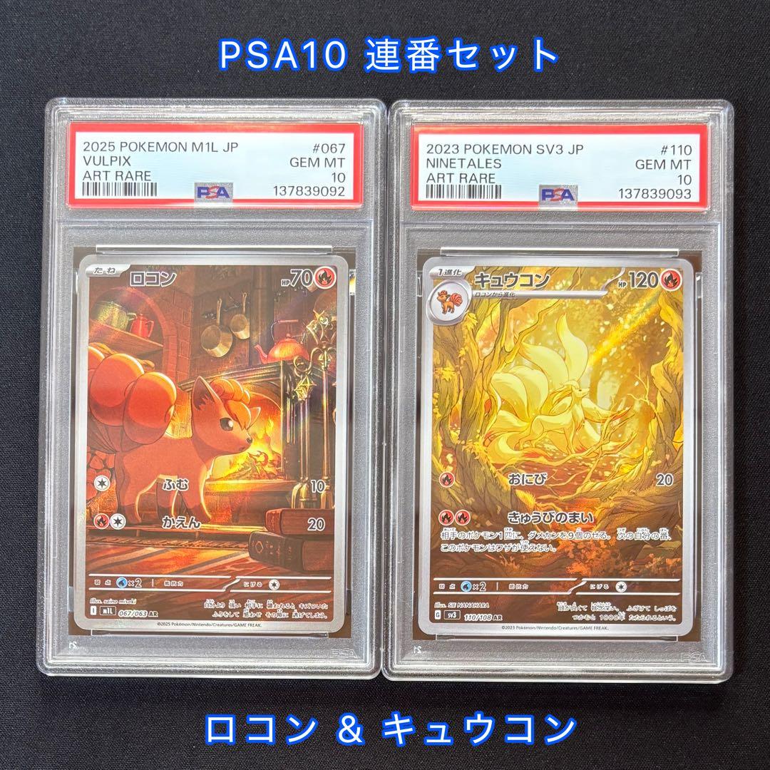 PSA10 連番】ロコン キュウコン AR メガブレイブ 黒炎の支配者 - メルカリ