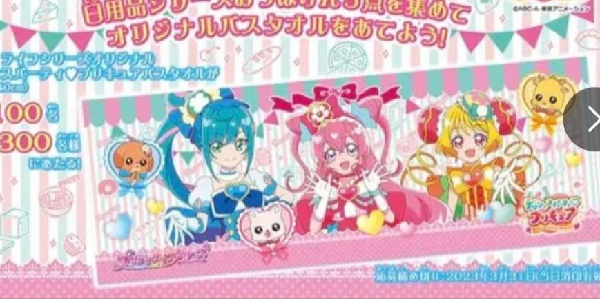 プリティライフ バスタオル 非売品 ひろがるスカイプリキュア