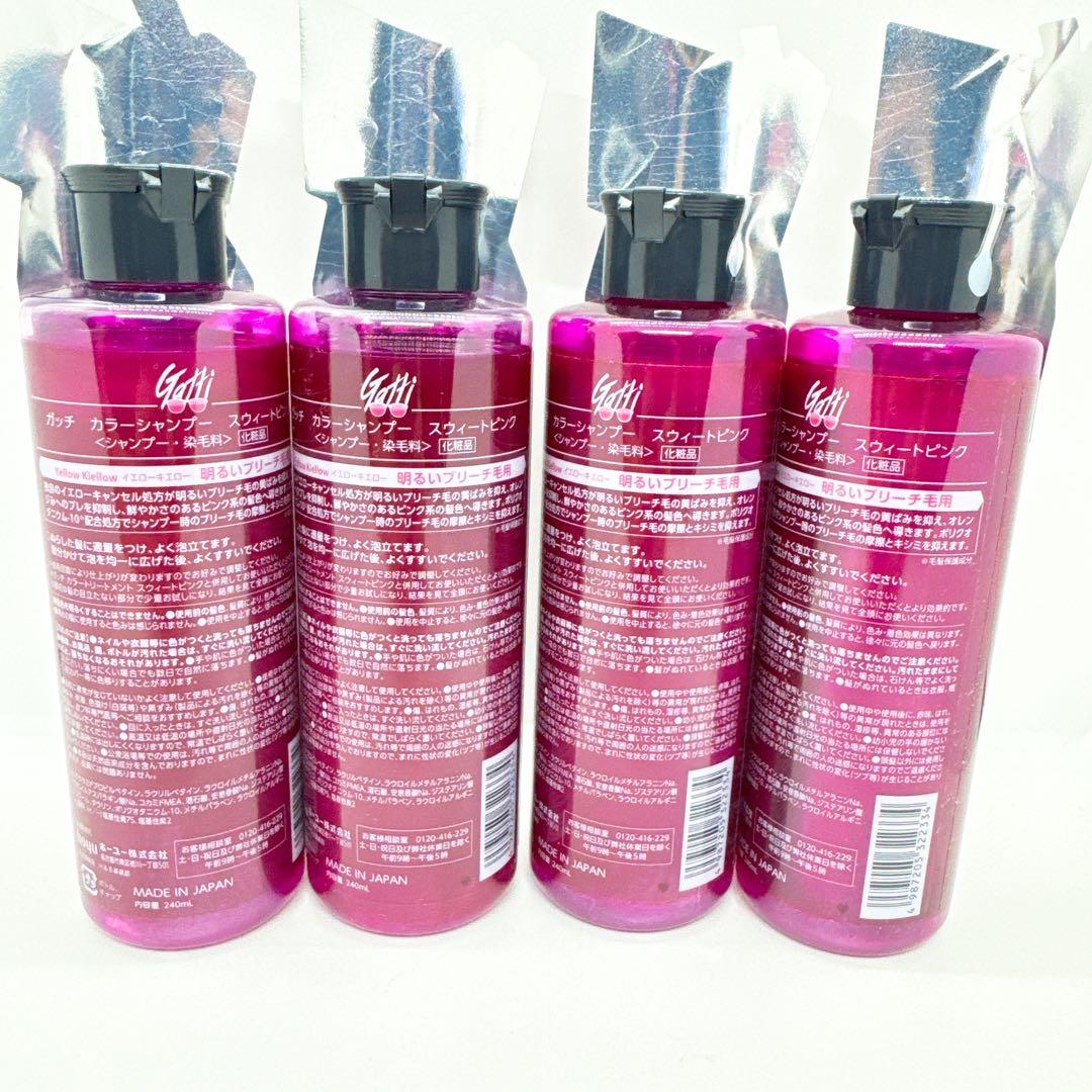新品未開封】ガッチ カラーシャンプー 『スウィートピンク』 4本まとめ
