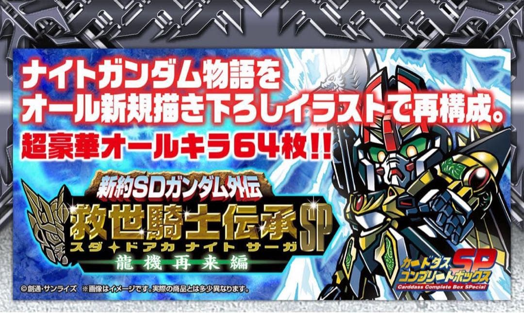 新約SDガンダム外伝 救世騎士伝承SP 龍機再来編