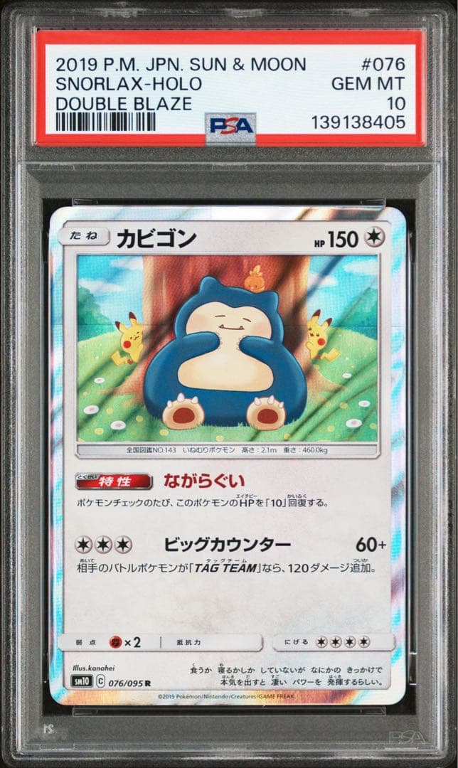 【PSA10】 ながらぐい カビゴン R カナヘイ SM10 076/095 PSA10】 ながらぐい カビゴン R カナヘイ SM10 076/095 - メルカリ