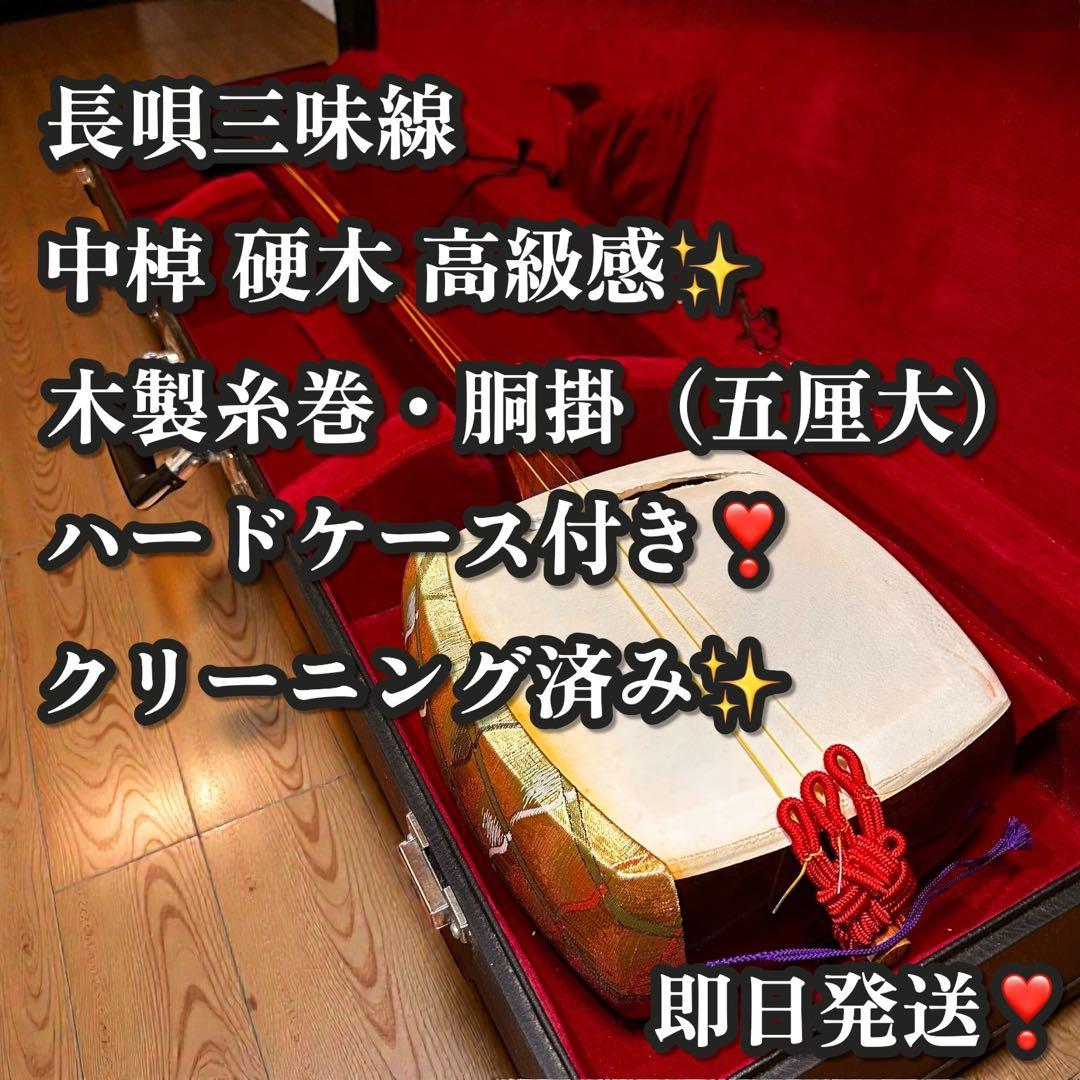 長唄三味線 中棹 硬木棹 木製糸巻・胴掛（五厘大） ハードケース付 現状品 長唄三味線 中棹 硬木棹 木製糸巻・胴掛（五厘大） ハードケース付