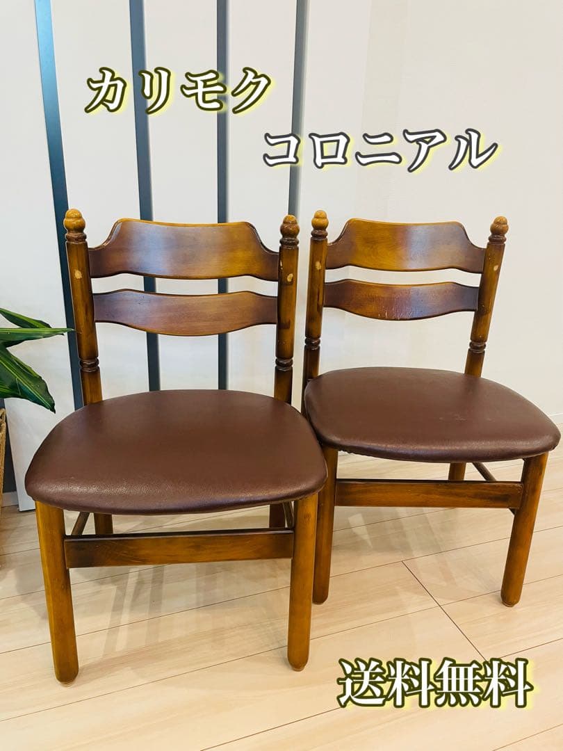 【カリモク】コロニアル　ダイニングチェア　椅子　2脚セット COLONIAL（カリモク家具） カリモク コロニアル ダイニングチェア 木製