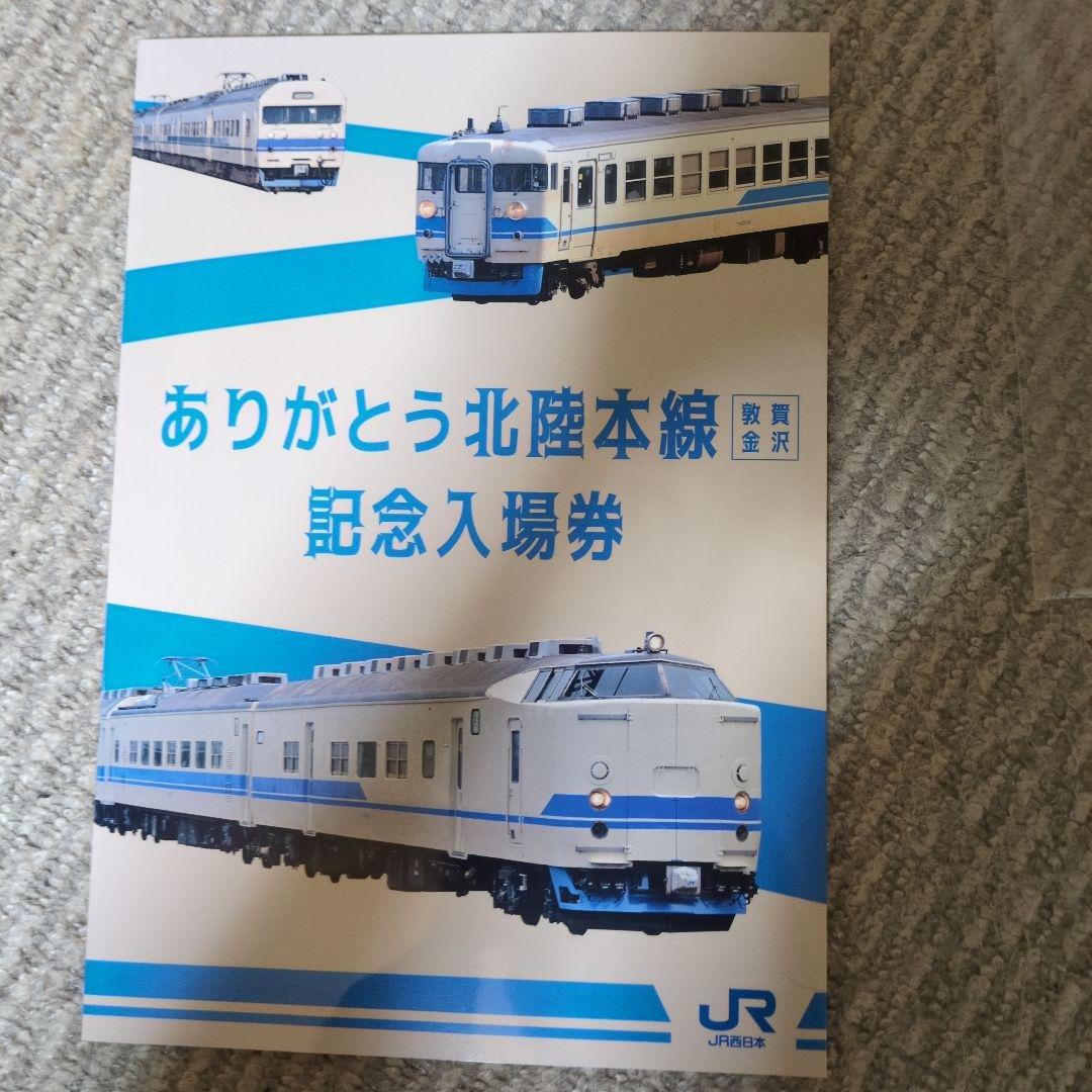 ありがとう北陸本線 記念入場券