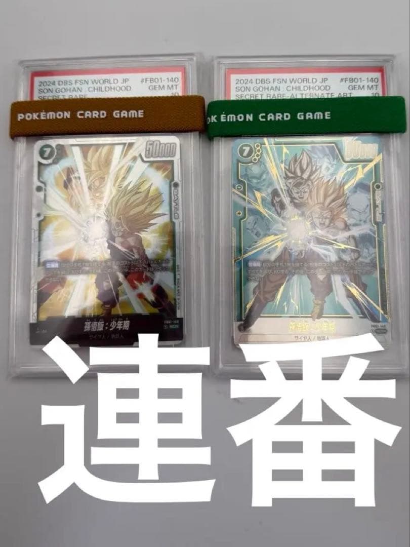 ドラゴンボールフュージョンワールド 孫悟飯　少年期scr パラレル連番psa10