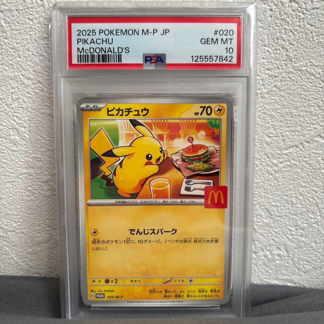 ピカチュウ マクドナルド　ポケカ　プロモ　PSA10