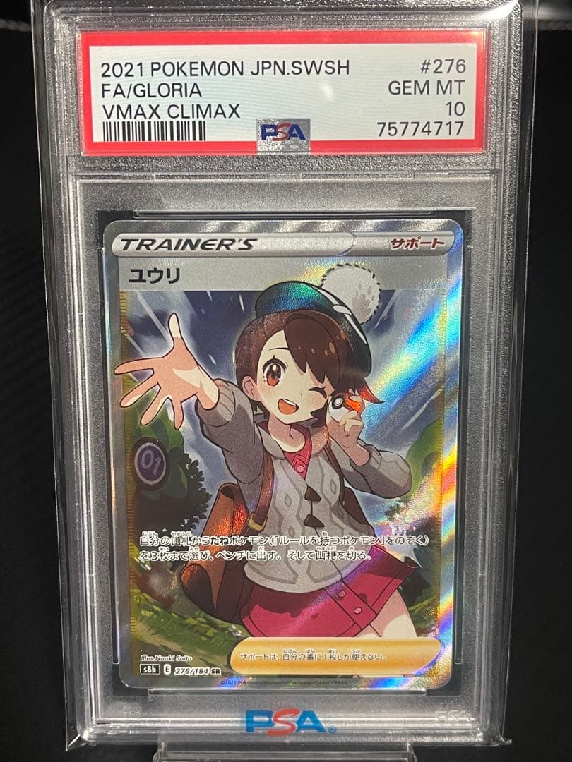 ユウリ PSA 10