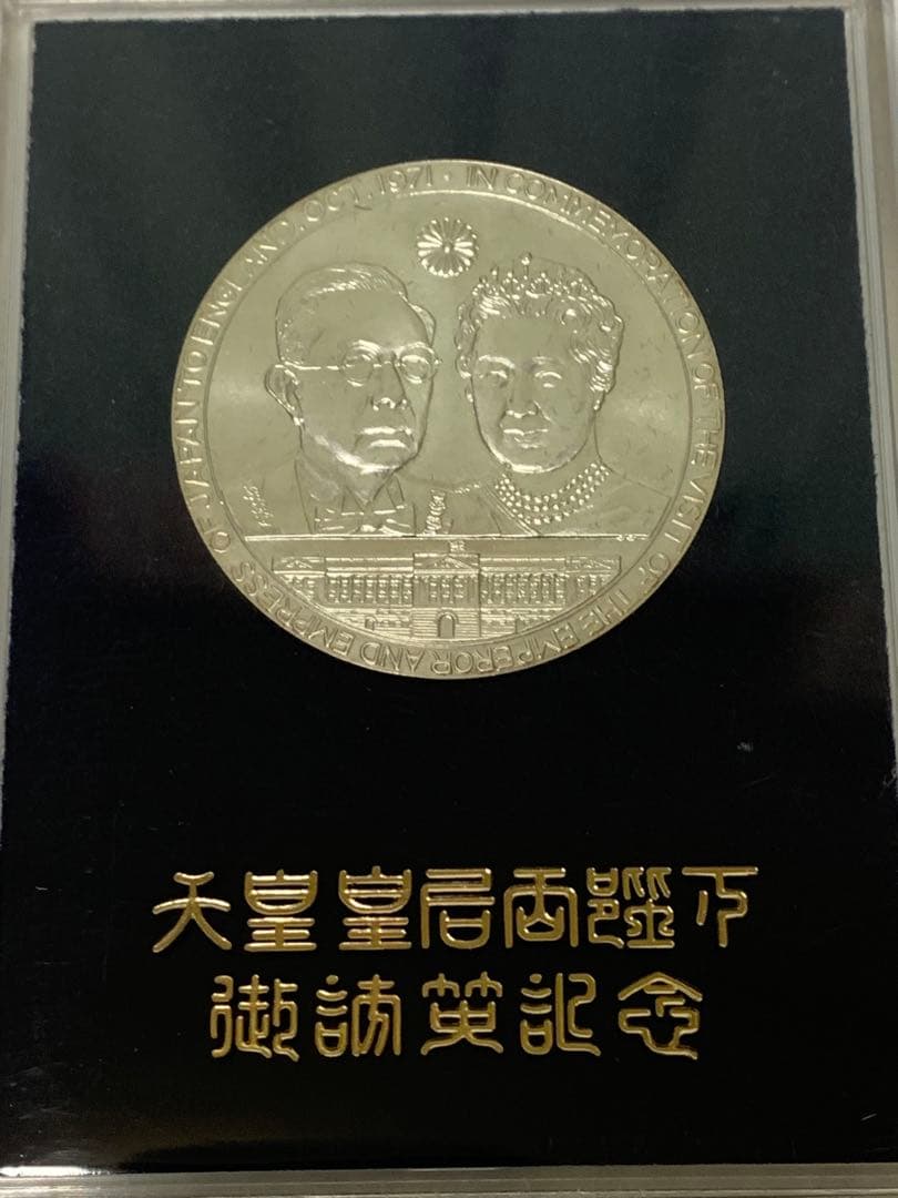 天皇皇后両陛下日英親善記念　1971年御訪英記念メダル　銀貨SV925