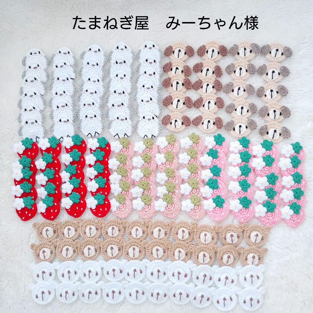 たまねぎ屋　みーちゃん モチーフ かぎ編み
