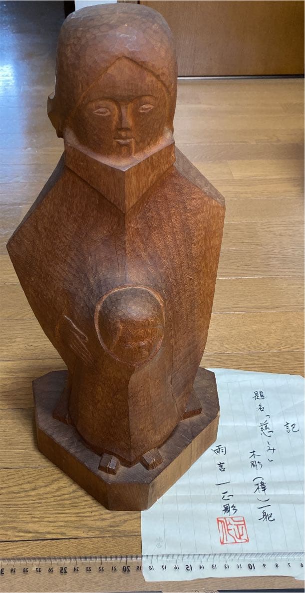 雨宮一正　木彫　処分価格