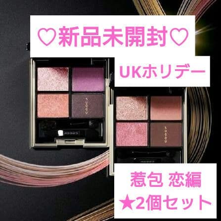 新品未開封セットSUQQUデザイニングカラーアイズ135惹包136恋編限定