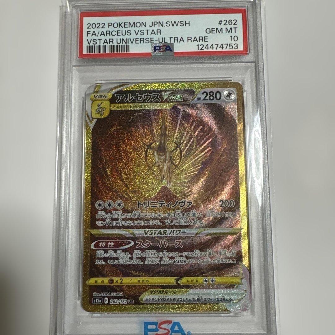 アルセウスVSTAR UR S12a VSTARユニバース 262 PSA10