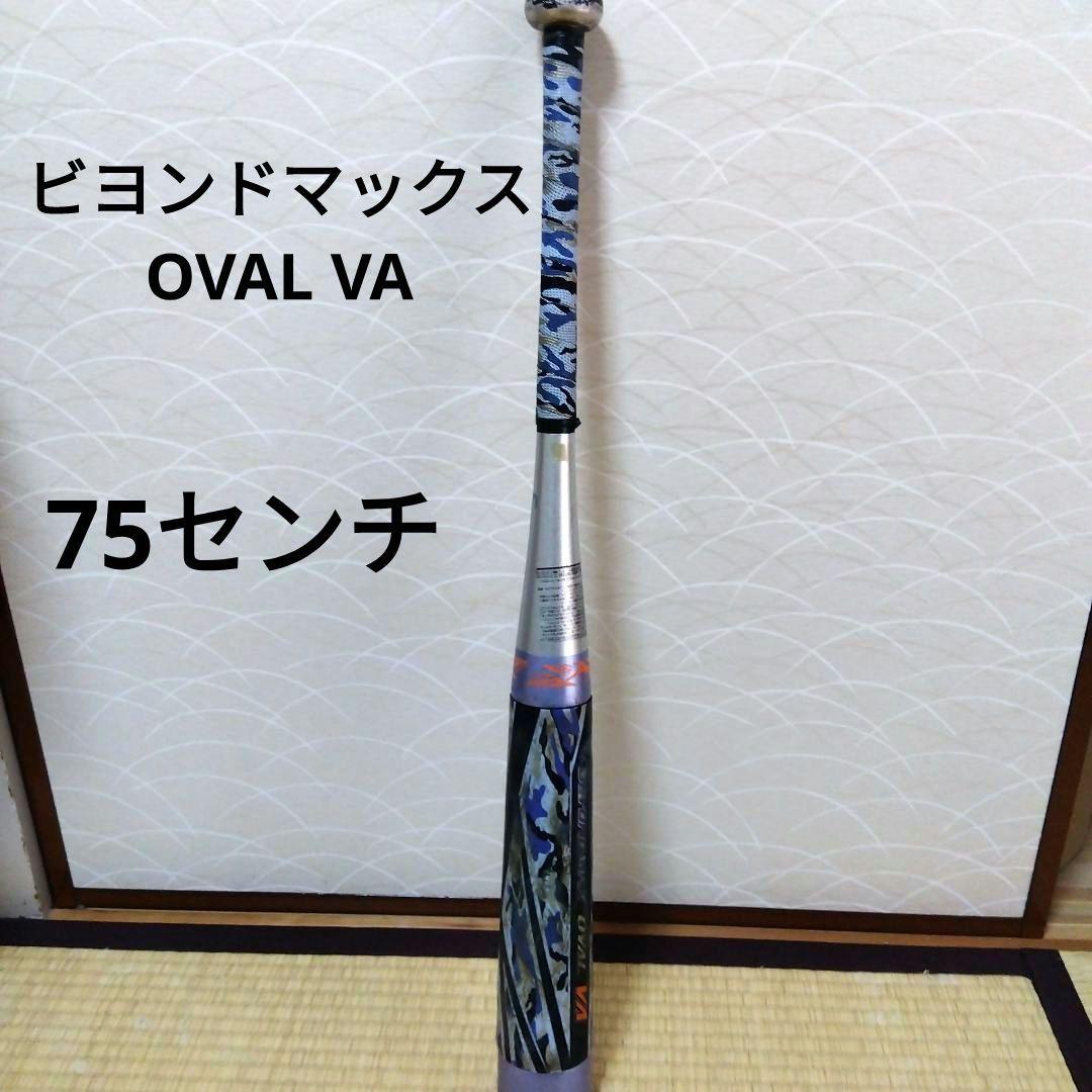 ビヨンドマックス　オーバルVA 75センチ