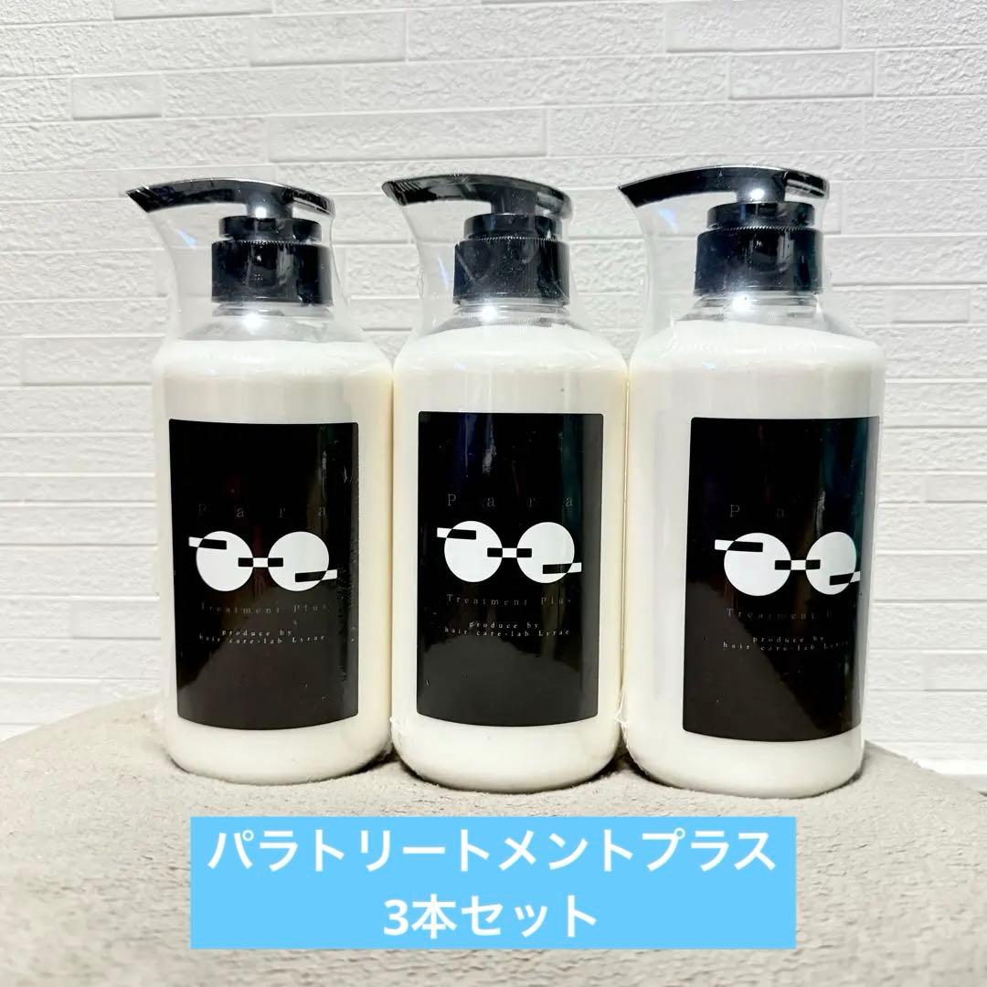 ［新品未開封］パラトリートメントプラス500g3本セット/髪質改善美容室専売品