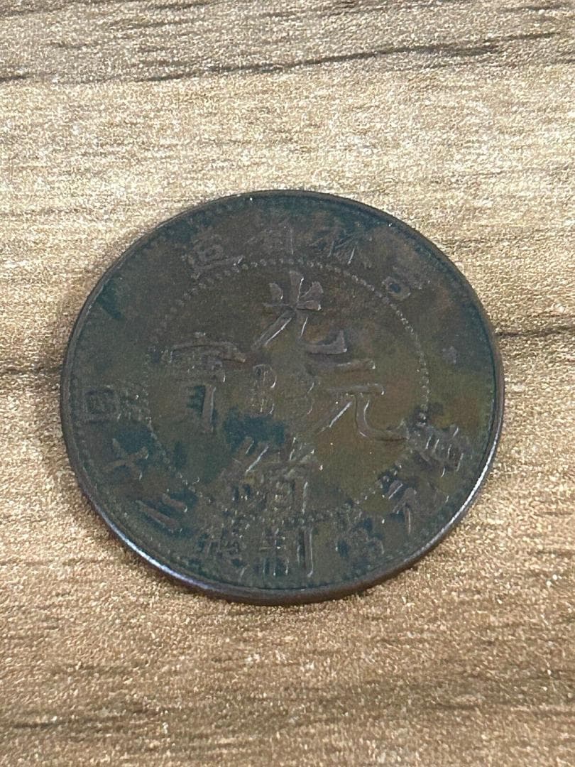 中国古銭 銅貨 光緒元寶 東三省造中国古銭 銅貨 光緒元寶 東三省造