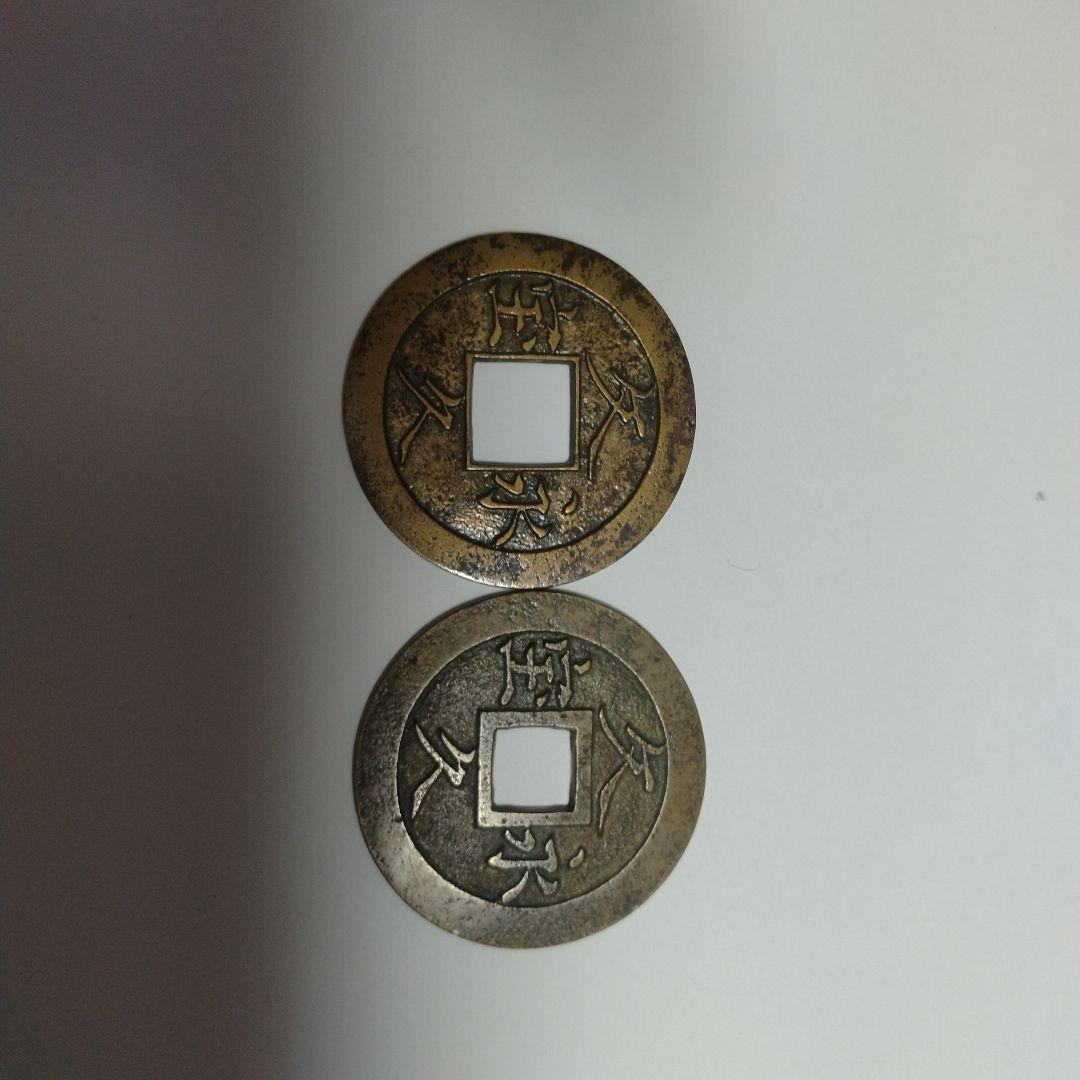 文久銭　２枚