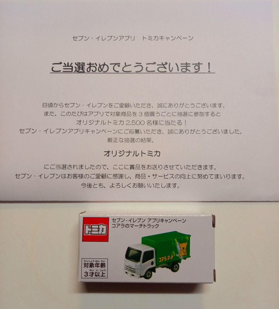 セブンイレブンキャンペーントミカ　コアラのマーチトラック当選品　新品　おまけ付き