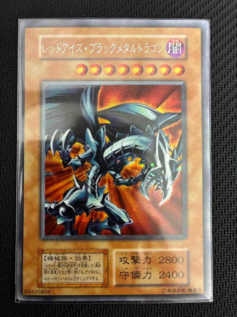 ★遊戯王★レッドアイズブラックメタルドラゴン 初期 シークレット