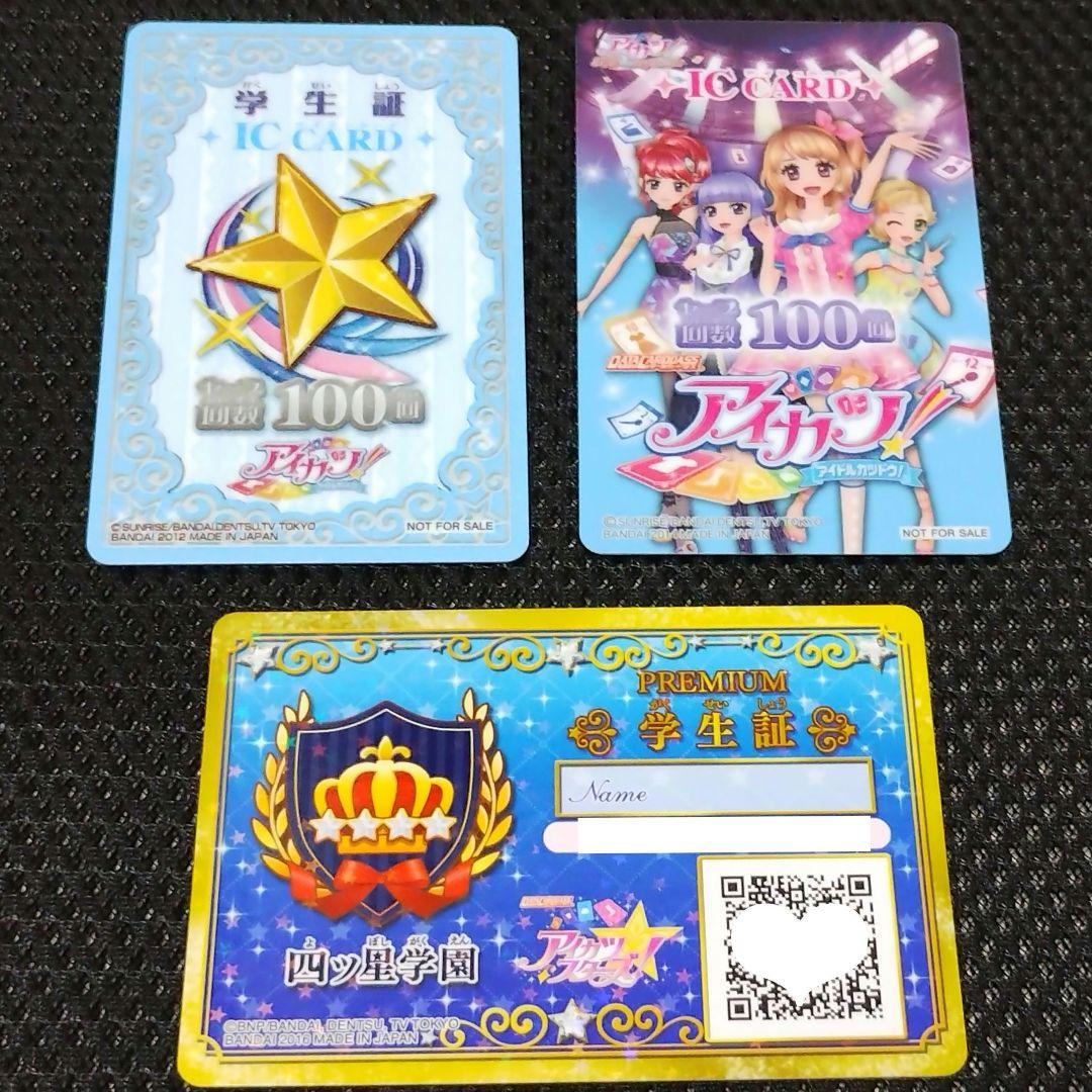 特別価格】アイカツ アイカツスターズ 学生証 ICカード セット - メルカリ